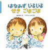 【絵本の感想】風邪を引いたら『はなみず じゅるじゅる せき ごほごほ』を読もう