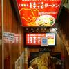 桂花 ふあんてん＠新宿 「赤桂花拉麺」