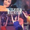 【映画】香港ノクターン
