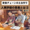 飲食チェーンの土台作り