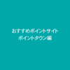 【ポイントタウン】マイル＆お小遣い稼ぎ初心者におすすめ