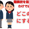 【中学受験】別に最難関校を狙っているわけではない、そうした子に合う塾はどこだろう？