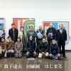 真子達夫回顧展