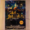 【映画】香港 裏切られた約束