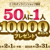 ドコモオンラインショップ限定、「春の機種購入キャンペーン～50人に1人10,000ポイントプレゼント～」を実施