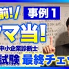 令和5年度中小企業診断士2次試験直前対策⑥~事例Ⅰ直前ヤマ当て！