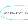 【高校化学】化学結合の見分け方を徹底解説！分子結晶と共有結合性の結晶の違いは？