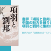 書評『項羽と劉邦』中国の魅力を練りに練って項羽と劉邦に集約した傑作