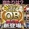 プロスピ　OB第5弾2023当たりは？選手評価と無課金引くべき？