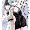 みいちゃんと山田さん 4巻＜ネタバレ・無料＞ダメな人間でごめんなさい・・・