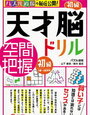 「天才脳ドリル空間把握」初級が終わりました【年長娘】