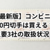 【最新版】コンビニで10円切手は買える？主要3社の取扱状況！