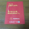 マックデリバリー