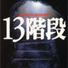 13階段 (講談社文庫)  作者:高野 和明