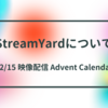 StreamYardについて