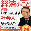 『経済のことよくわからないまま社会人になった人へ』って私のことじゃん…（著者：池上彰）