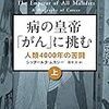 Ｓ・ムカジー「病の帝国「がん」に挑む」（４）