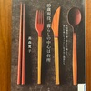 何歳でも変化を起こす　髙森寛子『85歳現役、暮らしの中心は台所』