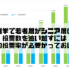 選挙で若者層がシニア層の投票数を追い越すには何％の投票率が必要かっておはなし