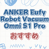 Anker Eufy Robot Vacuum Omni S1 Proの魅力を徹底解説