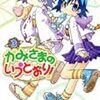 　かみさまのいうとおり！／３巻／湖西晶・作画／まんがタイムきららコミックス／芳文社