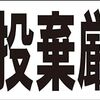 シンプル横型看板ロング「不法投棄厳禁!!(黒)」【その他】屋外可