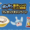 サッポロ一番｜ポケモン電子レンジラーメン調理器プレゼントキャンペーン