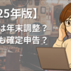 【2025年版】あなたは年末調整？それとも確定申告？