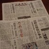 沖縄知事選の在京各紙論調やはり二分