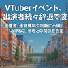 みけねこ共演NG説に主催者が反論　VTuber辞退騒動の裏に何が？