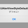 UIAlertViewStyleで指定できる値とその見た目