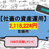 【アラサー社畜の投資Part7】手取り20万円の社畜が金融資産1,000万円を目指す【2020年10月】