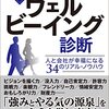 実践！ウェルビーイング診断　前野隆司・太田雄介 著