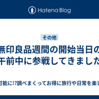 無印良品週間の開始当日の午前中に参戦してきました