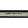 今アーケード基板のNEOGEO　(MVS)用基板　ギャラクシーファイト ユニバーサル・ウォーリアーズ [インスト・説明書付] (箱付)にとんでもないことが起こっている？