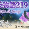 【源氏物語219 第十帖 賢木31】源氏の恐ろしいほど真剣な恋心に戸惑う宮。源氏は御所にもいかず引きこもり 魂もどこかへ行っているようである。