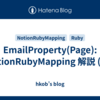 EmailProperty(Page): NotionRubyMapping 解説 (42)