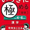 中学生の息子が日本の高校に進学したいと言い始めまして・・・－『いっきに極める国語②　小学４－６年の漢字』