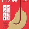 【書評】早期胃癌2018（胃と腸 2018年 5月号増刊号）【感想】