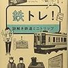 【書評】紙とフォントの質感も秀逸！『散歩の達人ＰＯＣＫＥＴ 鉄トレ！―謎解き鉄道ミニトリップ』