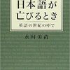 【本】日本語が亡びるとき -英語の世紀の中で