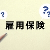 退職ラッシュを防げ！雇用保険制度改正で加速する転職市場への企業対応策