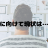 今月の目標に向けての現状は…
