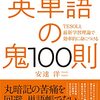 #499 春からは英単語を覚えることに集中したい～「英単語鬼100則」