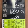 『神のふたつの貌』新装版。