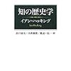  お買いもの：ハッキング『知の歴史学』