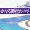 遙かなる時空の中で7 プレイ日記　大和ルート