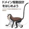 『ドメイン駆動設計をはじめよう ―ソフトウェアの実装と事業戦略を結びつける実践技法』を読んだ