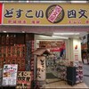 新宿の四文屋(どすこい)