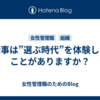 仕事は”選ぶ時代”を体験したことがありますか？